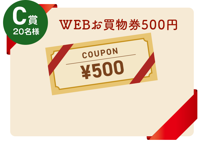 C賞：WEBお買物券500円
