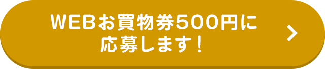 WEBお買物券500円に応募します！