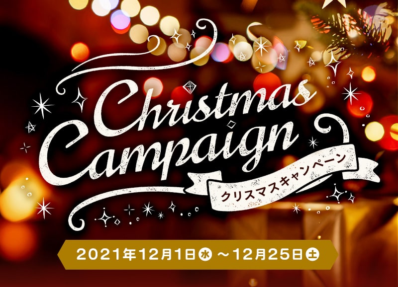 クリスマスキャンペーン　2021年12月1日（水）〜25日（土）