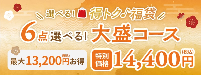 選べる!得トク♪福袋 6点選べる大盛コース