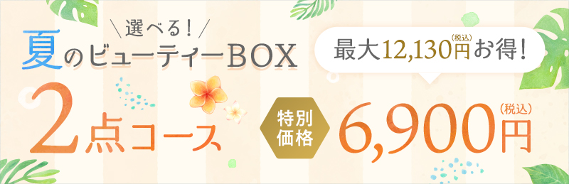 選べる!夏のビューティーボックス 2点コース