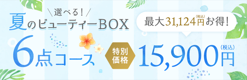 選べる!夏のビューティーボックス 6点コース
