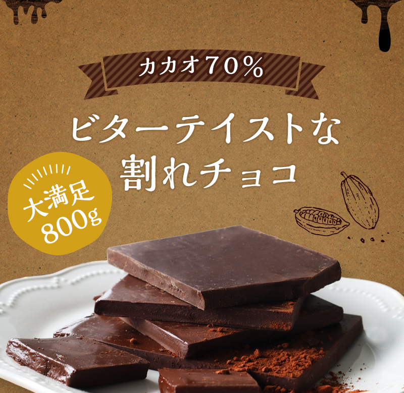 【カカオ70％】ビターテイストな割れチョコ