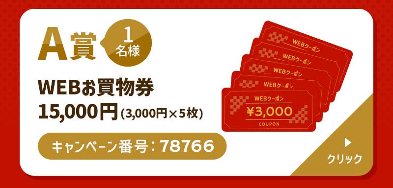A賞 1名様 WEBお買物券15,000円（3,000円×5枚） キャンペーン番号：78766