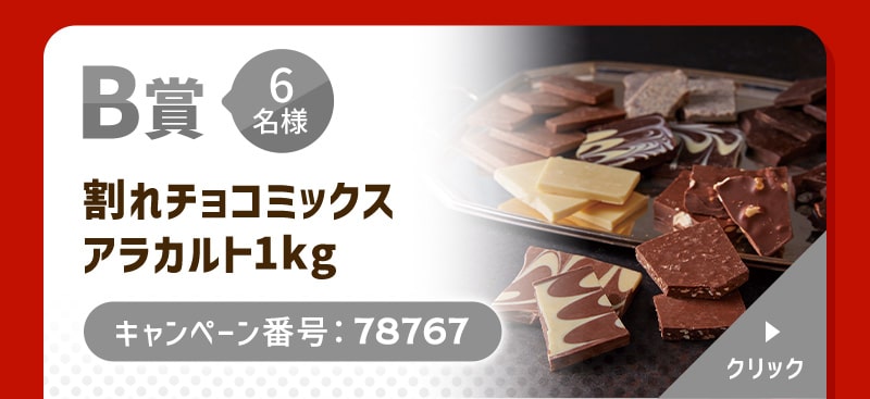B賞 6名様 割れチョコミックスアラカルト1kg キャンペーン番号：78767