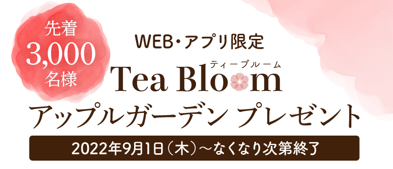 Tea Bloom アップルガーデンプレゼント　先着3,000名様