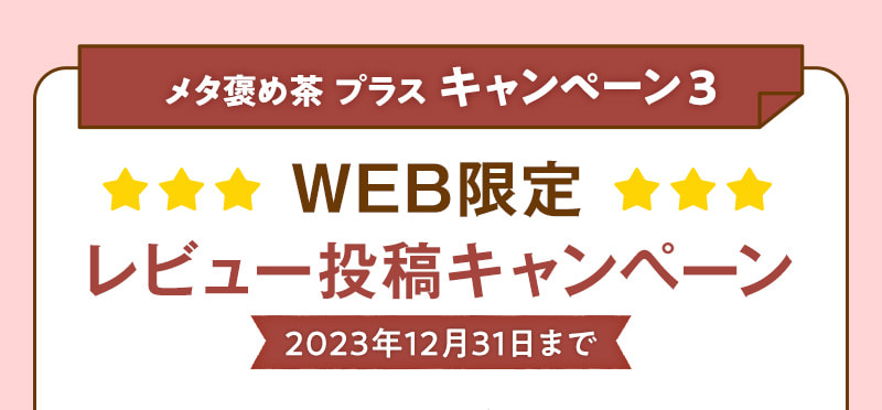 メタ褒め茶 プラス キャンペーン3 WEB限定レビュー投稿キャンペーン 2023年12月31日まで
