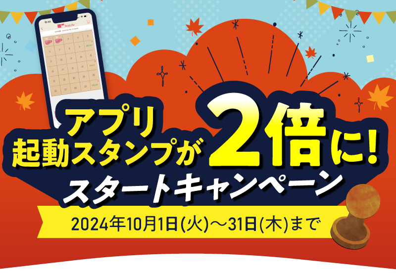 アプリ起動スタンプが2倍に！スタートキャンペーン