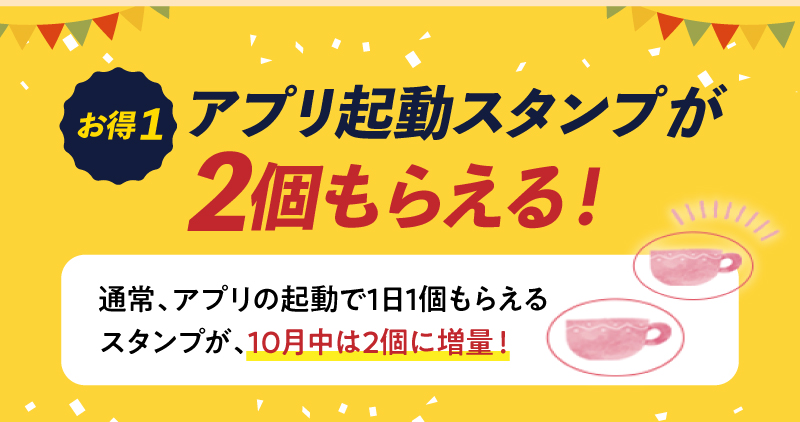 【お得1】アプリ起動スタンプが2個もらえる！