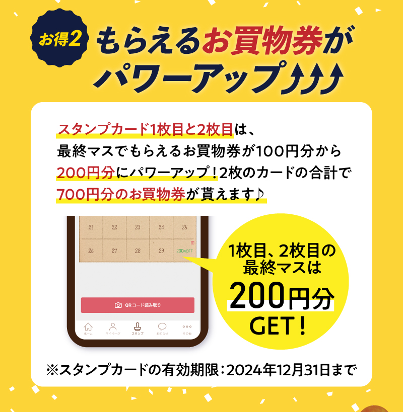 【お得2】もらえるお買物券がパワーアップ！