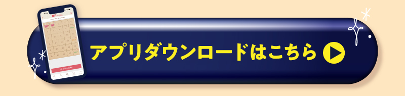 アプリダウンロードはこちら