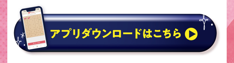 アプリダウンロードはこちら