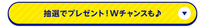 抽選でプレゼント！Wチャンスも♪