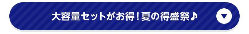 大容量セットがお得！夏の得盛祭♪