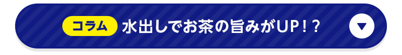 コラム 水出しでお茶の旨味がUP！？