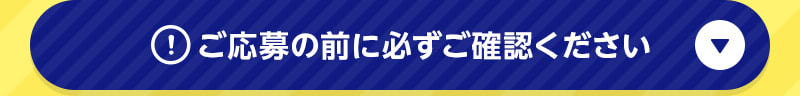 ご応募の前に必ずご確認ください