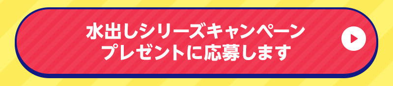 アプリ水出し茶キャンペーンプレゼントに応募します