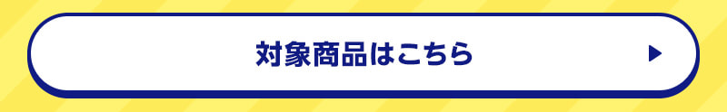 対象商品はこちら