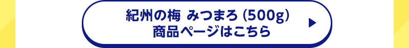 紀州の梅みつまろの詳細はこちらからチェック