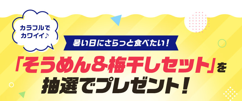 カラフルでカワイイ♪そうめん＆梅干しセットを抽選でプレゼント！