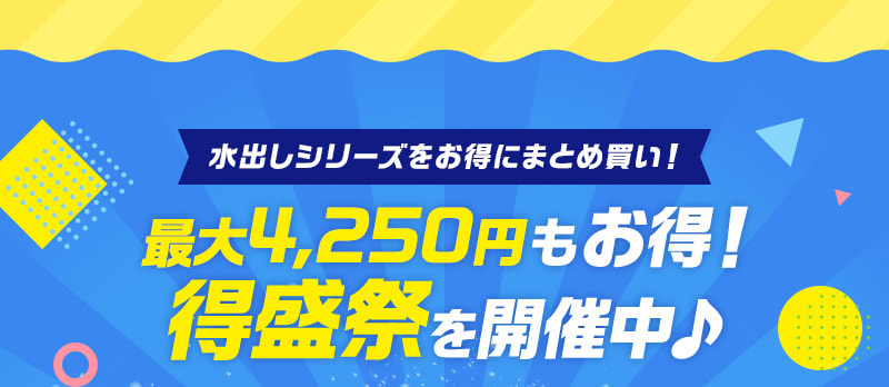 最大4,250円もお得！得盛祭を開催中♪