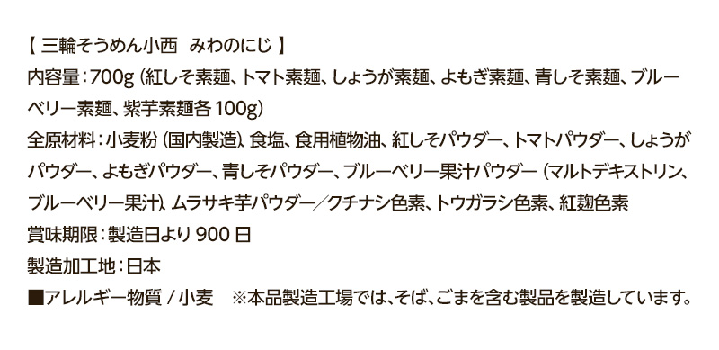 「三輪そうめん小西 みわのにじ」スペック