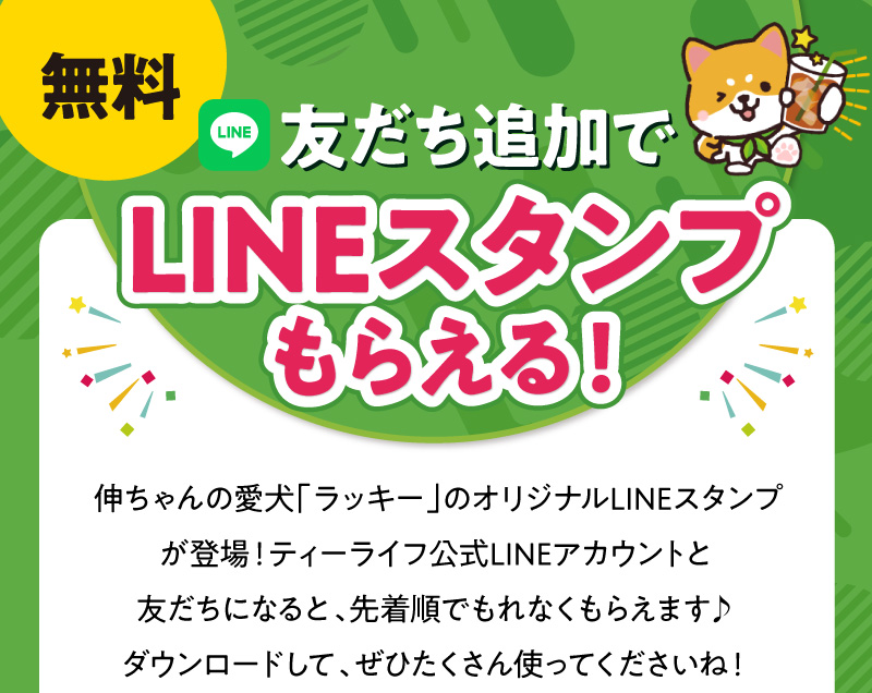 LINE友達追加でスタンプもらえる！