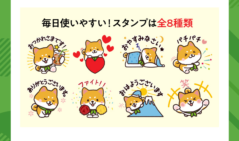 毎日使いやすい！スタンプは全8種類