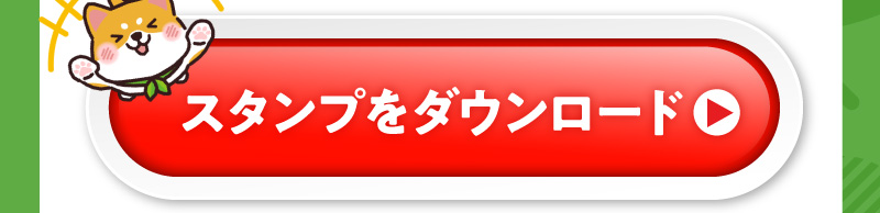 スタンプのダウンロードはこちら（ボタン）