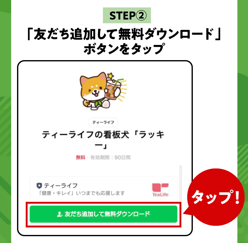 スタンプGETには友だち追加をしてね