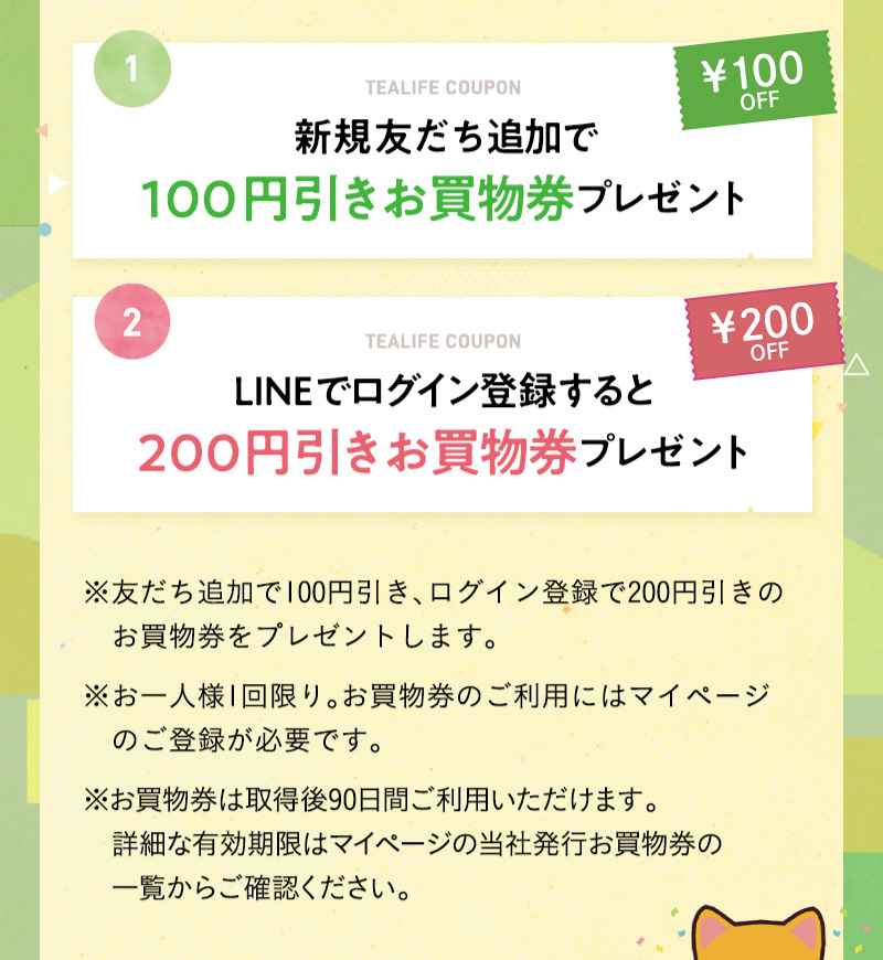 友だち追加で100円引きお買物券、LINEID連携をするとさらに200円引きお買物券をプレゼント！