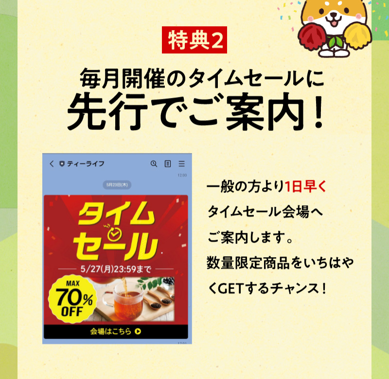 友だちのお得な特典その2！毎月のタイムセールに先行でご案内！