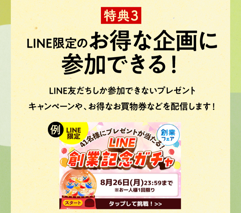 友だちのお得な特典その3！LINE限定のお得な企画に参加できる！