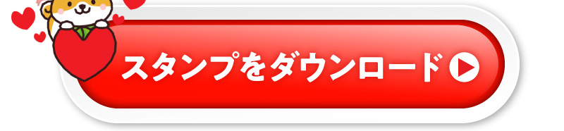 スタンプのダウンロードはこちら（ボタン）