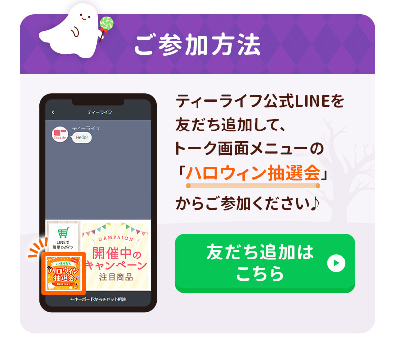 ティーライフ公式LINEのトーク画面からご参加いただけます。友だち追加はこちらから