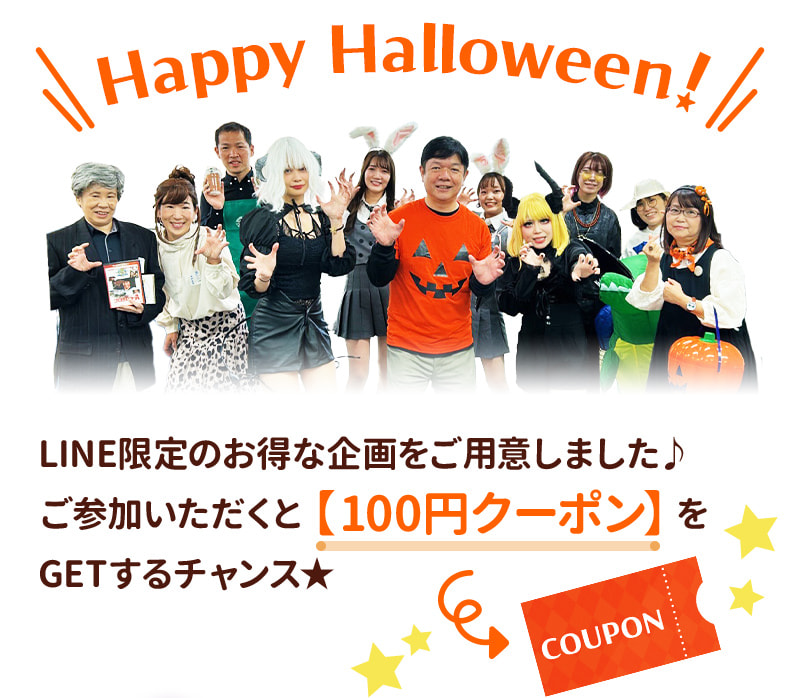 HappyHalloween！LINE友だち限定のお得なハロウィン企画をご用意しました！