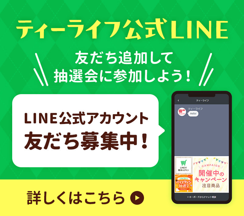 ティーライフ公式LINE友だち募集中！