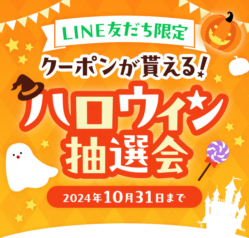 LINE友だち限定ハロウィン抽選会