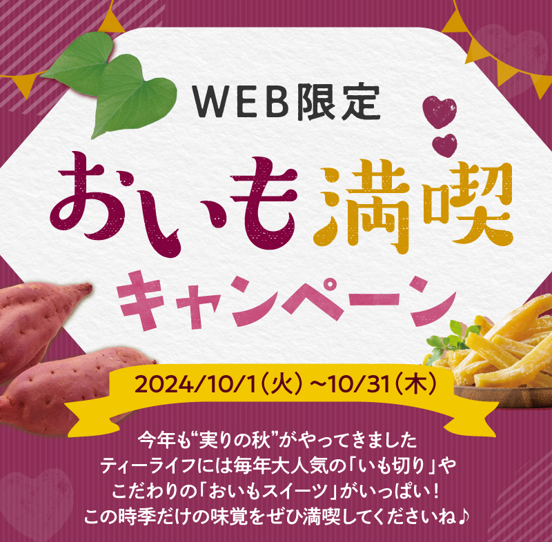 WEB限定　おいも満喫キャンペーン