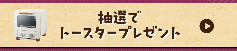 抽選でトースタープレゼント