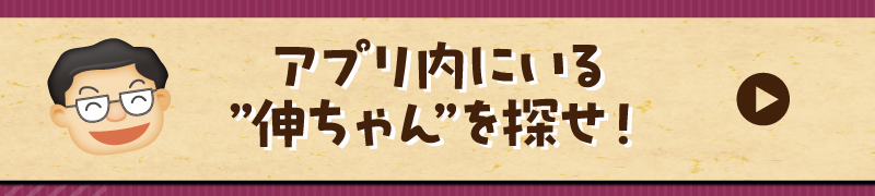 アプリ内にいる“伸ちゃん”を探せ