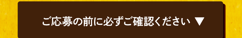 ご応募の前に必ずご確認ください。