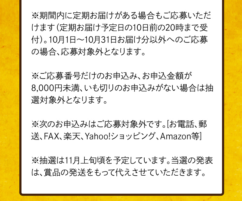 ※抽選は11月上旬を予定しています。当選の発表は、賞品の発送をもって代えさせていただきます。