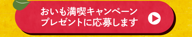 おいも満喫キャンペーンプレゼントに応募します