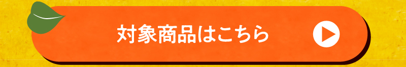 対象商品はこちら