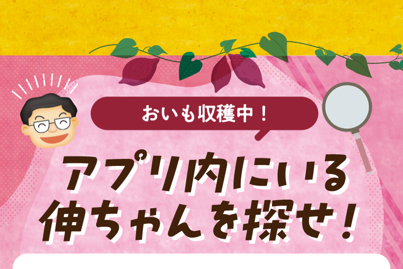 おいも収穫中！アプリ内にいる“伸ちゃん”を探せ！