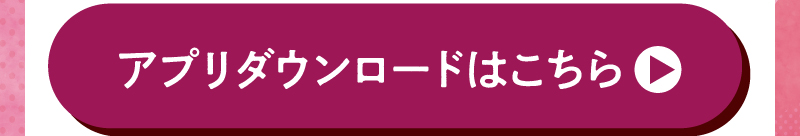 アプリダウンロードはこちら