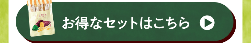 お得なセットはこちら