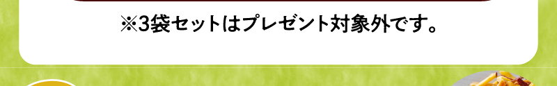 3袋セットはプレゼント対象外です