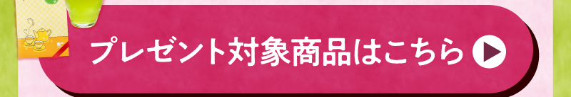 対象商品はこちら